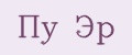 Пу Эр