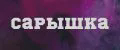 САРЫШКА
