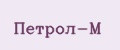 Петрол-М
