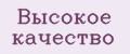 высокое качество