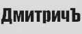 Это ДмитричЪ