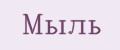 Мыль