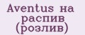 Аналитика бренда Aventus на распив (розлив) на Wildberries