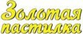 Золотая пастилка