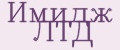 Имидж ЛТД