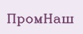 ПромНаш