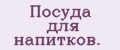 Посуда для напитков.