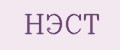 НЭСТ