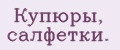 Купюры, салфетки.