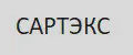 САРТЭКС.
