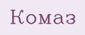 Комаз