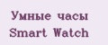 умные часы smart watch