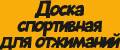 Доска спортивная для отжиманий