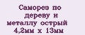 Саморез по дереву и металлу острый 4,2мм х 13мм