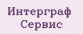 Интерграф сервис