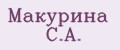 Макурина С.А.