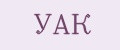 УАК