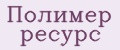 Полимер Ресурс
