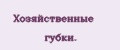 Хозяйственные губки.