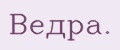 Вёдра.