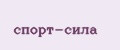 спорт-сила