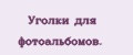 Уголки для фотоальбомов.