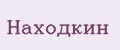 Находкин