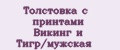 Толстовка с принтами Викинг и Тигр/мужская