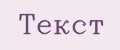ТЕКСТ