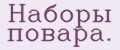 Наборы повара.