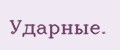 Ударные.