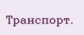 Транспорт.