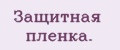 Защитная пленка.
