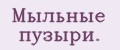Мыльные пузыри.