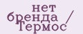 нет бренда / Термос