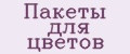 Пакеты для цветов