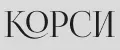 КОРСИ