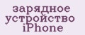зарядное устройство iPhone