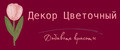 Декор Цветочный