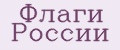 Флаги России