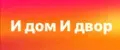 И дом И двор