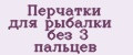 Перчатки для рыбалки без 3 пальцев
