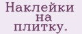 Наклейки на плитку.