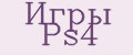 Игры PS4