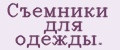 Съемники для одежды.
