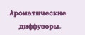 Ароматические диффузоры.