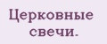 Церковные свечи.