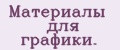 Материалы для графики.