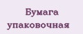 Бумага упаковочная