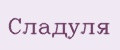 Сладуля